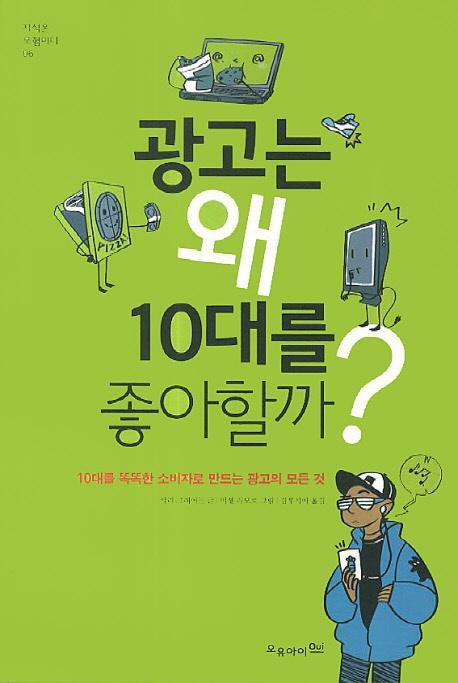 광고는 왜 10대를 좋아할까