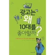 광고는 왜 10대를 좋아할까