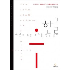 한글, 자연의 모든 소리를 담는 글자(일본어판)