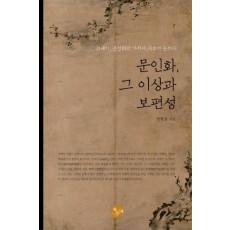 문인화 그 이상과 보편성