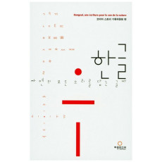 한글, 자연의 모든 소리를 담는 글자(프랑스어판)