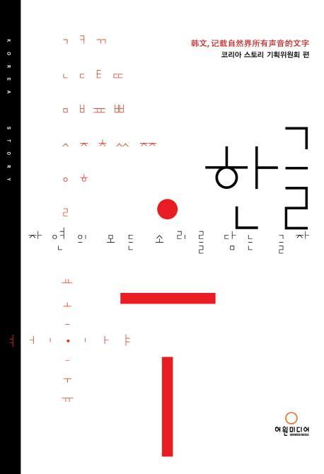 한글, 자연의 모든 소리를 담는 글자(중국어판)