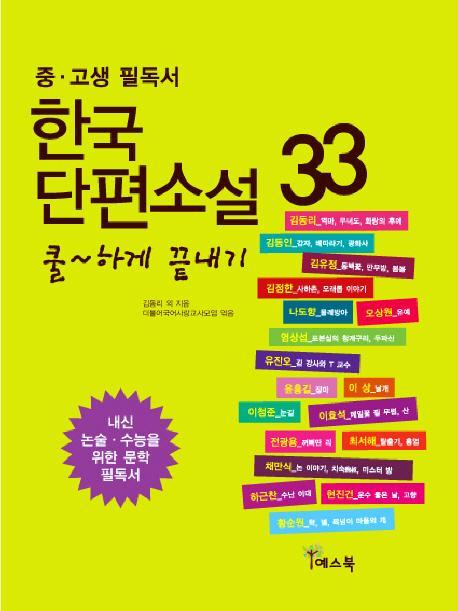 쿨하게 끝내기 한국 단편소설 33(중 고생 필독서)