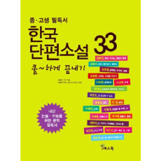 쿨하게 끝내기 한국 단편소설 33(중 고생 필독서)