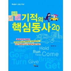 기적의 핵심동사 20