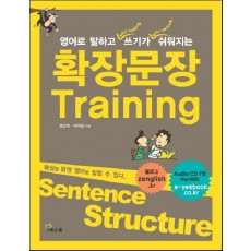 영어로 말하고 쓰기가 쉬워지는 확장문장 Training