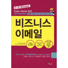 10분 투자로 영문 메일의 달인이되는 비즈니스 이메일