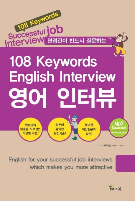 면접관이 반드시 질문하는 108 키워드 영어 인터뷰(108 Keywords English Interview)