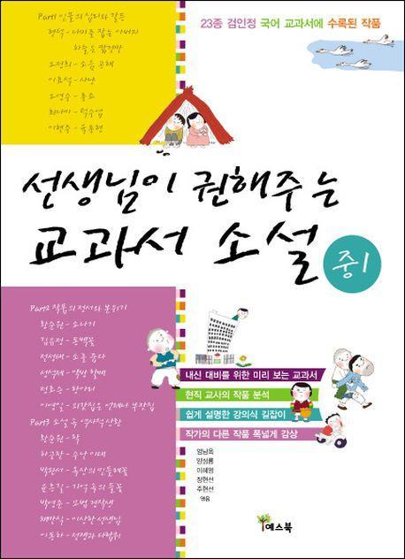 선생님이 권해주는 교과서 소설: 중1