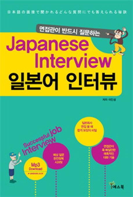 면접관이 반드시 질문하는 일본어 인터뷰(Japanese Interview)