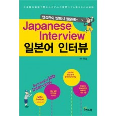 면접관이 반드시 질문하는 일본어 인터뷰(Japanese Interview)