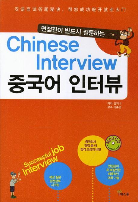 면접관이 반드시 질문하는 중국어 인터뷰