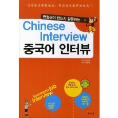 면접관이 반드시 질문하는 중국어 인터뷰