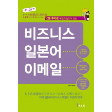 10분 투자로 메일의 달인이 되는 비즈니스 일본어 이메일