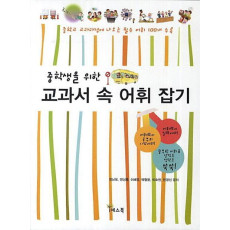 중학생을 위한 교과서 속 어휘 잡기