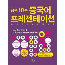 하루10분 중국어 프레젠테이션