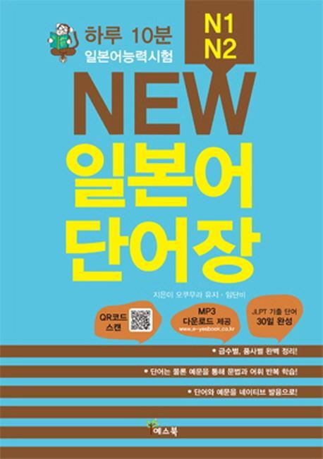 하루 10분 일본어능력시험 NEW 일본어 단어장 (N1, N2)