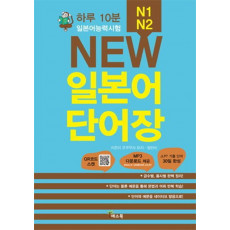 하루 10분 일본어능력시험 NEW 일본어 단어장 (N1, N2)