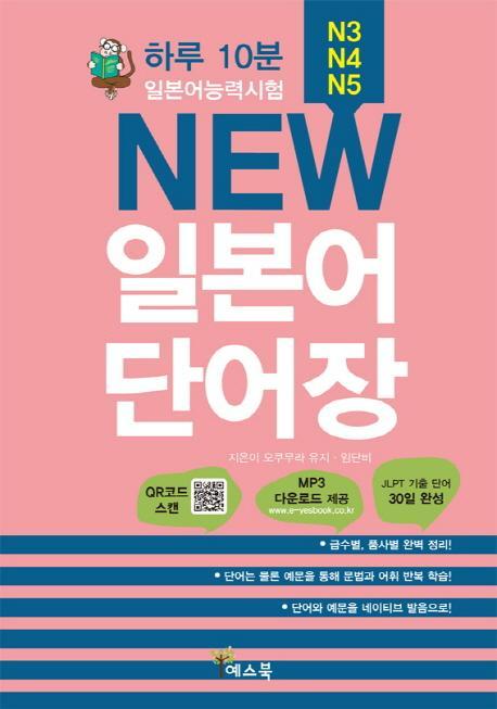 하루 10분 New 일본어 단어장