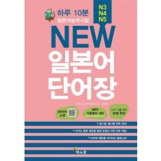 하루 10분 New 일본어 단어장