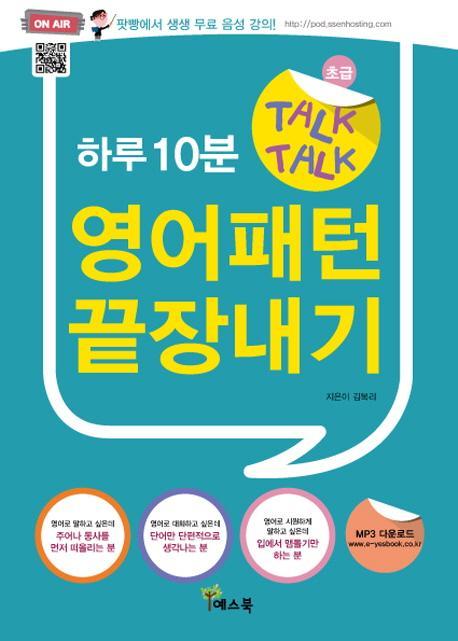 하루10분 Talk Talk 영어패턴 끝장내기