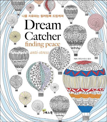 나를 치유하는 컬러링북 드림캐쳐(Dream Catcher Finding Peace Anti-stress)