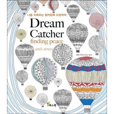 나를 치유하는 컬러링북 드림캐쳐(Dream Catcher Finding Peace Anti-stress)