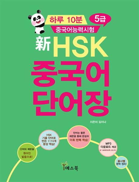 하루 10분 중국어능력시험 신HSK 중국어 단어장 5급