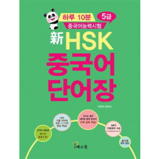 하루 10분 중국어능력시험 신HSK 중국어 단어장 5급