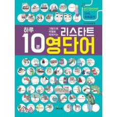 하루 10분 그림으로 저절로 외워지는 리스타트 영단어