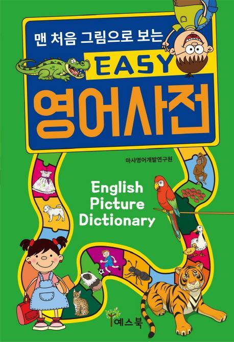 맨 처음 그림으로 보는 EASY 영어사전