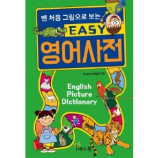 맨 처음 그림으로 보는 EASY 영어사전