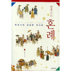 한국인의 혼례