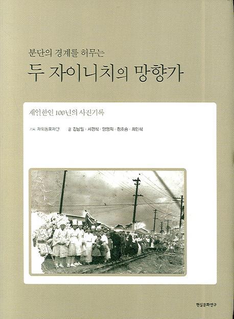 분단의 경계를 허무는 두 자이니치의 망향가