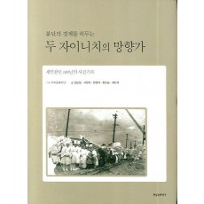 분단의 경계를 허무는 두 자이니치의 망향가