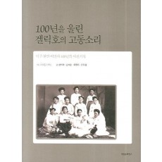 100년을 울린 겔릭호의 고동소리