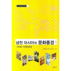 냉전 아시아의 문화풍경. 1