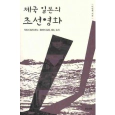 제국 일본의 조선영화