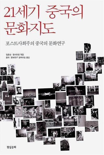 21세기 중국의 문화지도