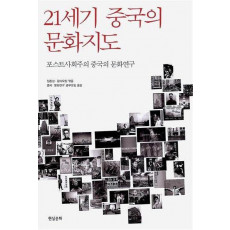 21세기 중국의 문화지도