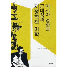 아시아 영화의 근대성과 지정학적 미학