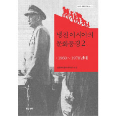 냉전아시아의 문화풍경. 2: 1960-1970년대