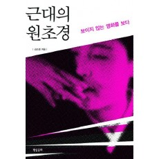 근대의 원초경