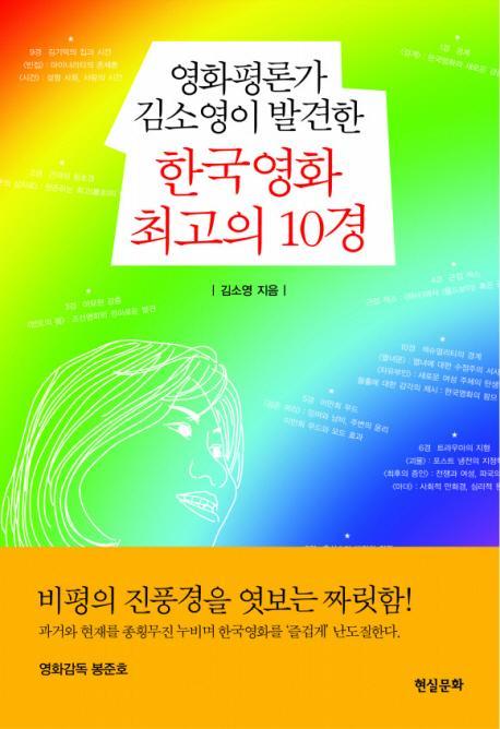 영화평론가 김소영이 발견한 한국영화 최고의 10경