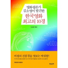 영화평론가 김소영이 발견한 한국영화 최고의 10경