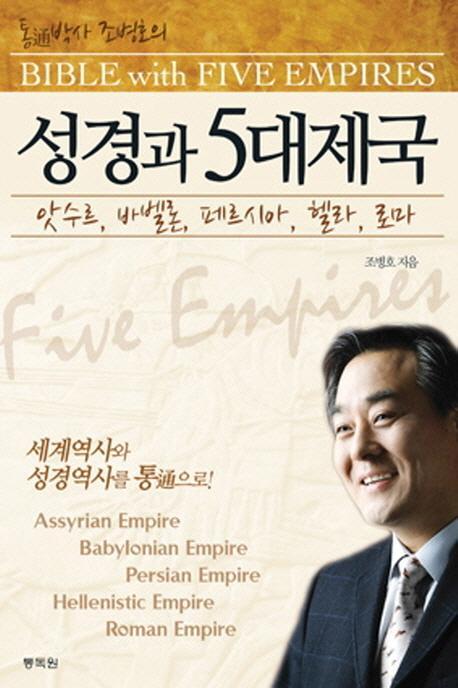 통박사 조병호의 성경과 5대 제국