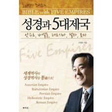 통박사 조병호의 성경과 5대 제국