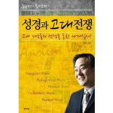 통박사 조병호의 성경과 고대전쟁