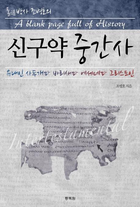 통박사 조병호의 신구약 중간사