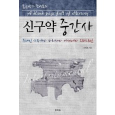 통박사 조병호의 신구약 중간사